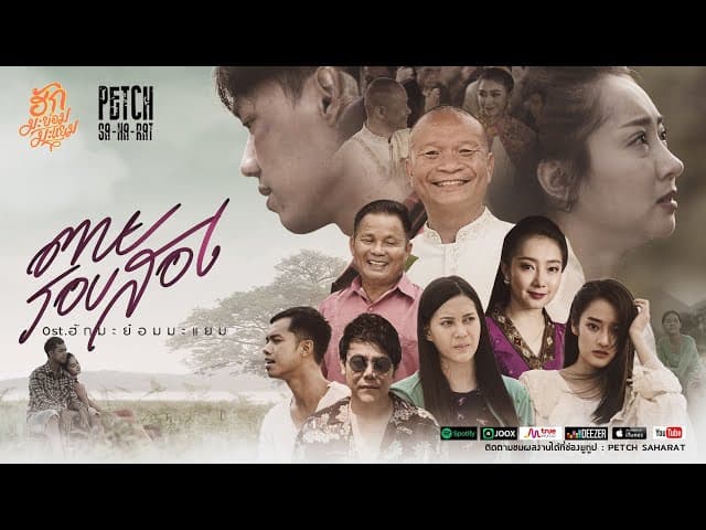 ตายรอบสอง