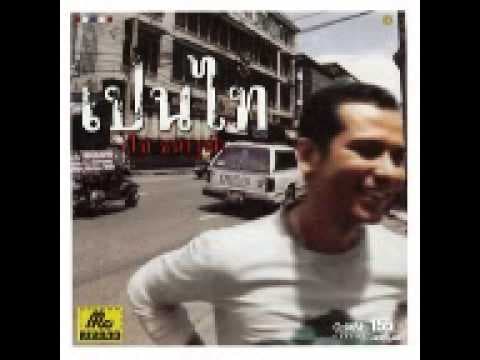 ผิดแผน - ไท ธนาวุฒิ