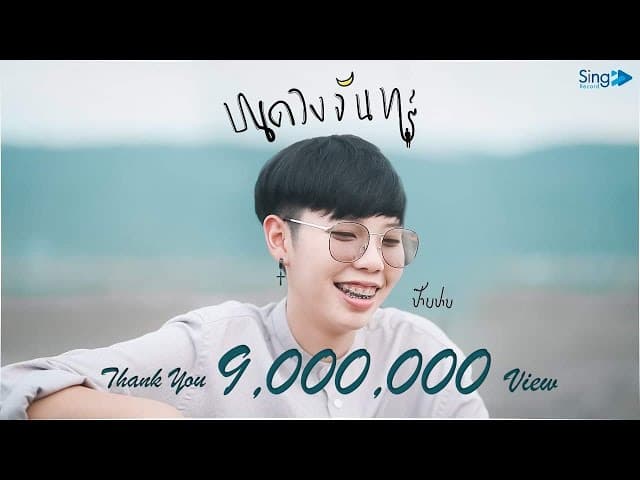 บนดวงจันทร์