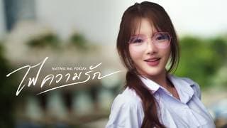 ไฟความรัก