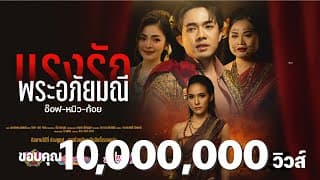 แรงรักพระอภัยมณี  ft. หมิว,ก้อย - อ๊อฟ สุรพล