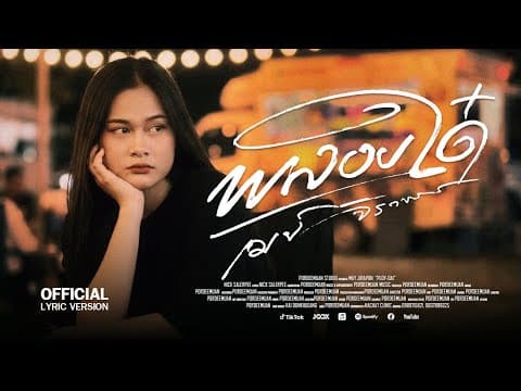 พลอยใด๋ (ພອຍໃດ) - เมย์ จิราพร