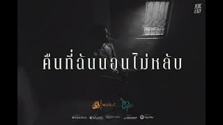 คืนนี้ฉันนอนไม่หลับ - Porc A Boy