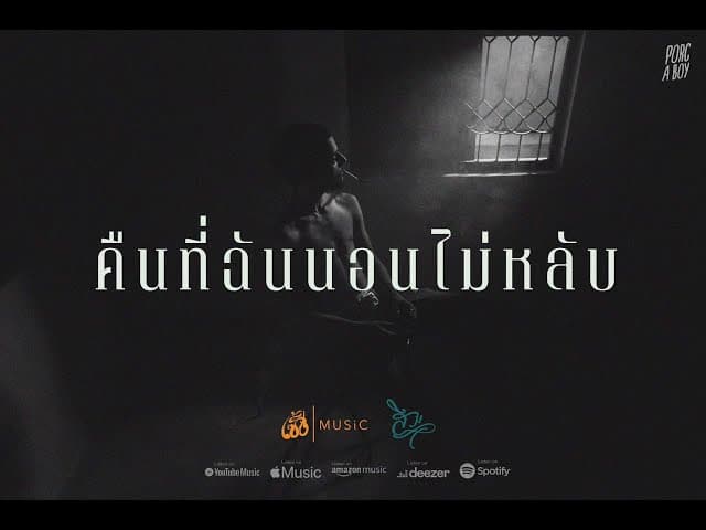 คืนนี้ฉันนอนไม่หลับ
