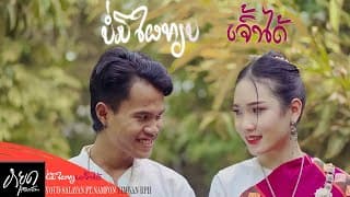 บ่อมีใผเทียบเจ้าได้  ft. น้ำฝน ยิ้มหวาน - หยุด สาละวัน