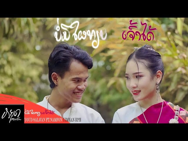 บ่อมีใผเทียบเจ้าได้  ft. น้ำฝน ยิ้มหวาน