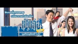 เป็นต่อ