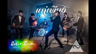 แค่เพียง - FIN