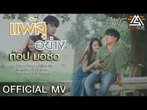 แพ้สุอย่าง - ท๊อป มอซอ