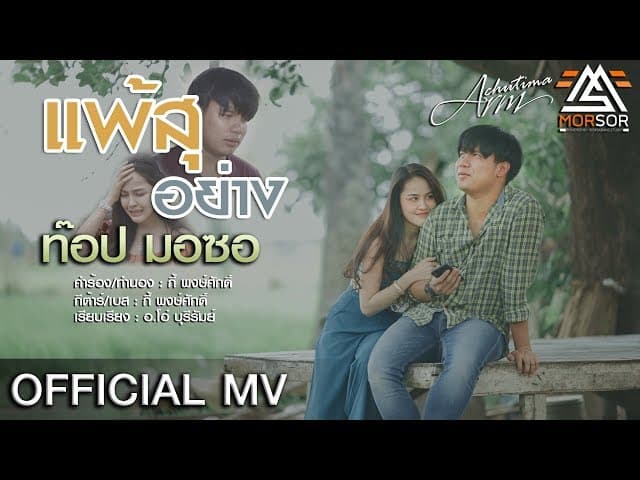 แพ้สุอย่าง - ท๊อป มอซอ