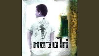 ขวัญใจพี่หลวง