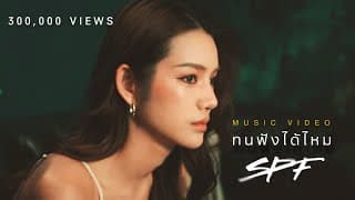 ทนฟังได้ไหม - SPF