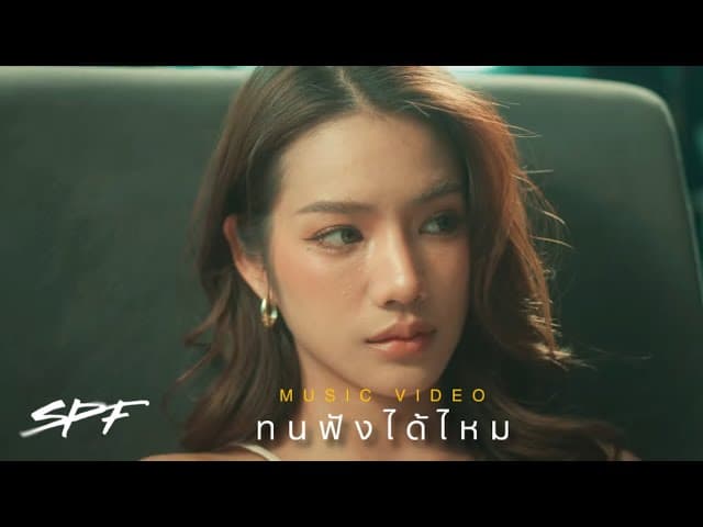 ทนฟังได้ไหม