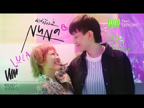 มารักกับพี่  ft. Lazyloxy - LULA ลุลา