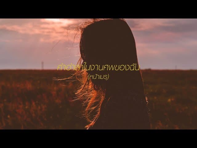 คำอำลาในงานศพของฉัน (หน้าเมรุ)