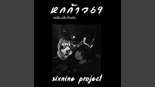 หกก้าว 69 (หกล้ม แล้ว ก้าวต่อ) - sixnine project