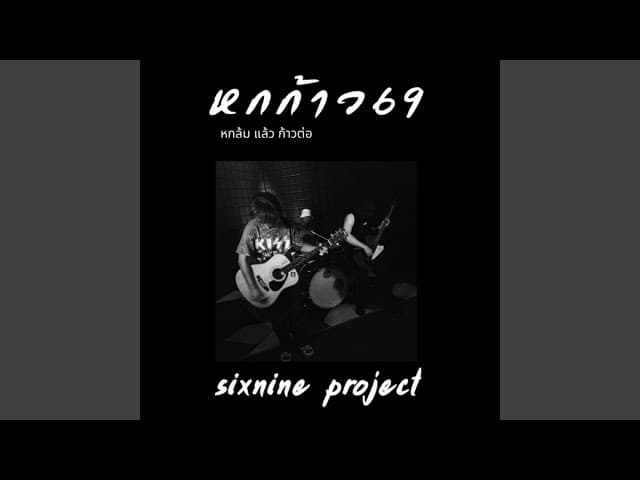 หกก้าว 69 (หกล้ม แล้ว ก้าวต่อ)
