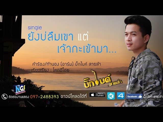 ยังบ่ลืมเขาแต่เจ้ากะเข้ามา