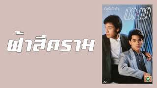 ฟ้าสีคราม - เบิร์ดกะฮาร์ท