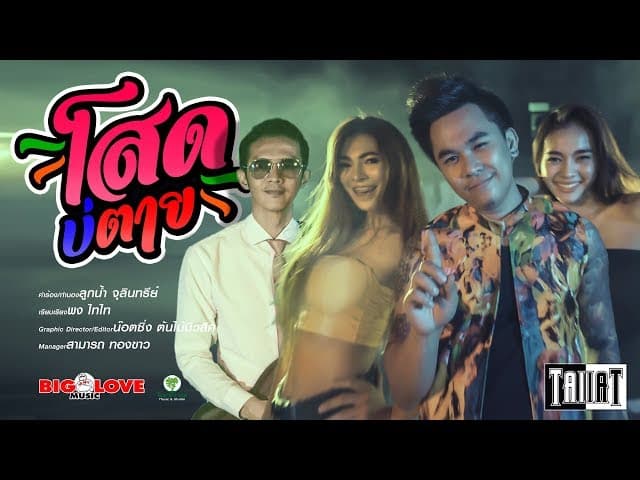 โสดบ่ตาย
