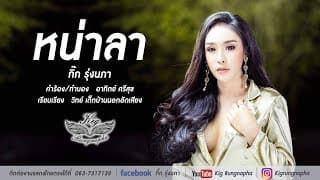 หน่าลา - กิ๊ก รุ่งนภา