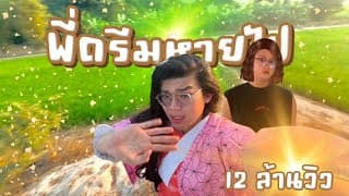 พี่ดรีมหายไป (บ๊ายบายพี่ดรีม)  ft. ดรีมบาร์โค้ด - เบบี้โจลี่สตาร์