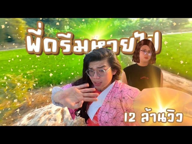 พี่ดรีมหายไป (บ๊ายบายพี่ดรีม)  ft. ดรีมบาร์โค้ด