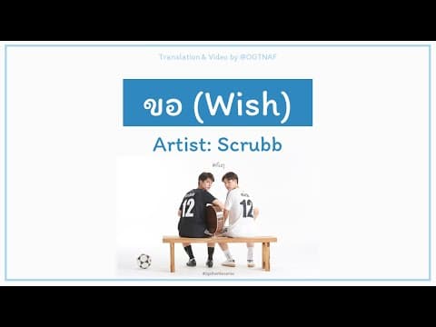 ขอ - scrubb สครับ