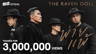 พ่ายแพ้ - THE RAVEN DOLL