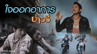 หัวใจออกอาการ บ่าววี