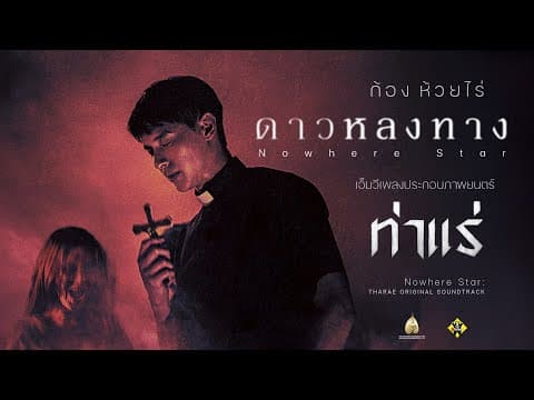 ดาวหลงทาง - ก้อง ห้วยไร่