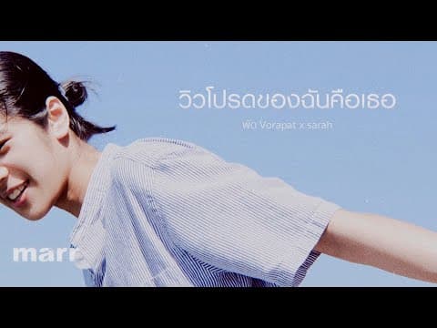 วิวโปรดของฉันคือเธอ  x sarah - พัด Vorapat