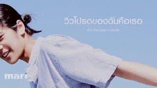 วิวโปรดของฉันคือเธอ  x sarah - พัด Vorapat