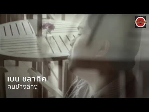 คนข้างล่าง  ft.เบน ชลาทิศ - บอย โกสิยพงษ์