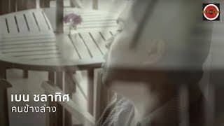 คนข้างล่าง