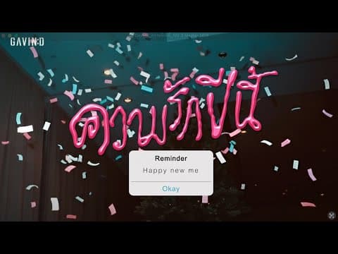 ความรักปีนี้ (Doubt) - Gavin D