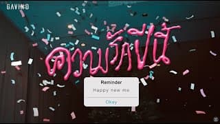 ความรักปีนี้ (Doubt) Gavin D