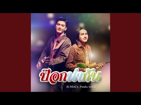 ป๊อกนำกัน  ft. ลำเพลิน วงศกร - ธีร์ T-REX