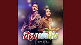 ป๊อกนำกัน ธีร์ T-REX ft. ลำเพลิน วงศกร