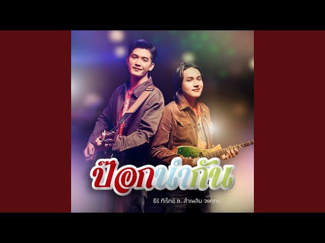 คอร์ดเพลง ป๊อกนำกัน ธีร์ T-REX ft. ลำเพลิน วงศกร