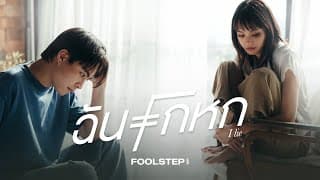ฉันโกหก - Fool Step