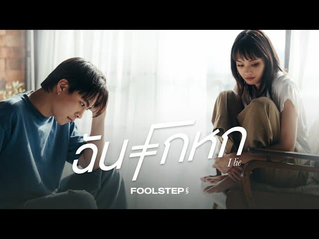ฉันโกหก