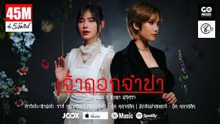 เจ้าดอกจำปา  ft. ตุ๊กตา นริศรา แปดแสนซาวด์ - เมล ตวิษา
