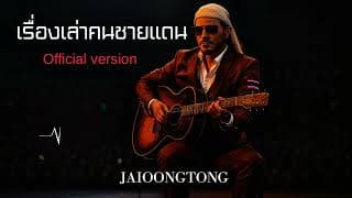 เรื่องเล่าคนชายแดน JAIOONGTONG