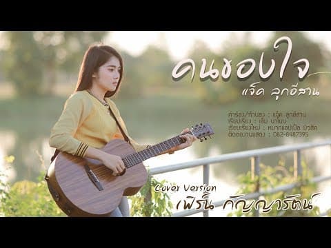 คนของใจ - เฟิร์น กัญญารัตน์