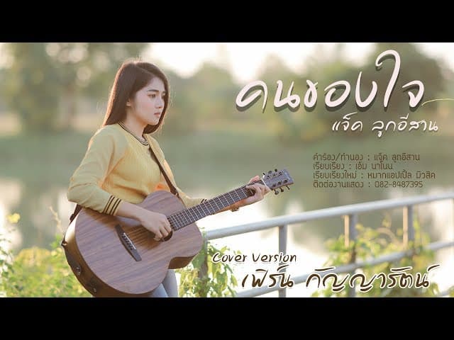 คนของใจ - เฟิร์น กัญญารัตน์