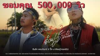 อ้ายเป็นขี้เมาย้อนเจ้านั้นล่ะ  x ปี๊ด มาลี - ต้นฮัก พรมจันทร์