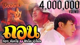 ถอน ก้อง ห้วยไร่ x สิงโต นำโชค