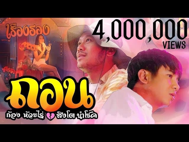 คอร์ดเพลง ถอน ก้อง ห้วยไร่ x สิงโต นำโชค