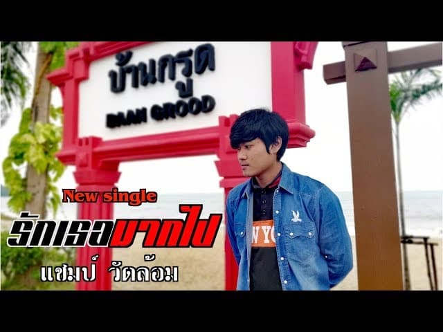 รักเธอมากไป